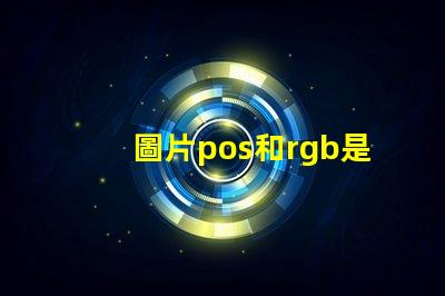 圖片pos和rgb是什么意思 圖片rgb格式是什么意思